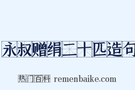 永叔赠绢二十匹造句是什么意思的图片